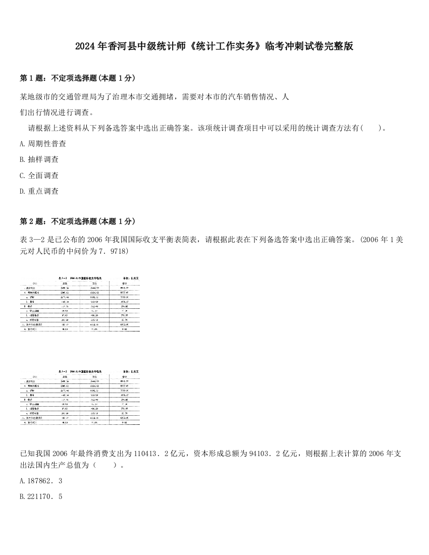 2024年香河县中级统计师《统计工作实务》临考冲刺试卷完整版