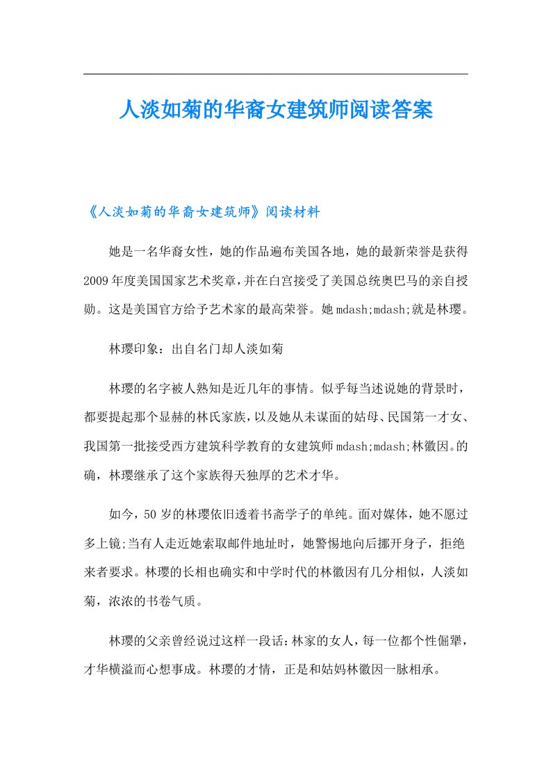 人淡如菊的华裔女建筑师阅读答案