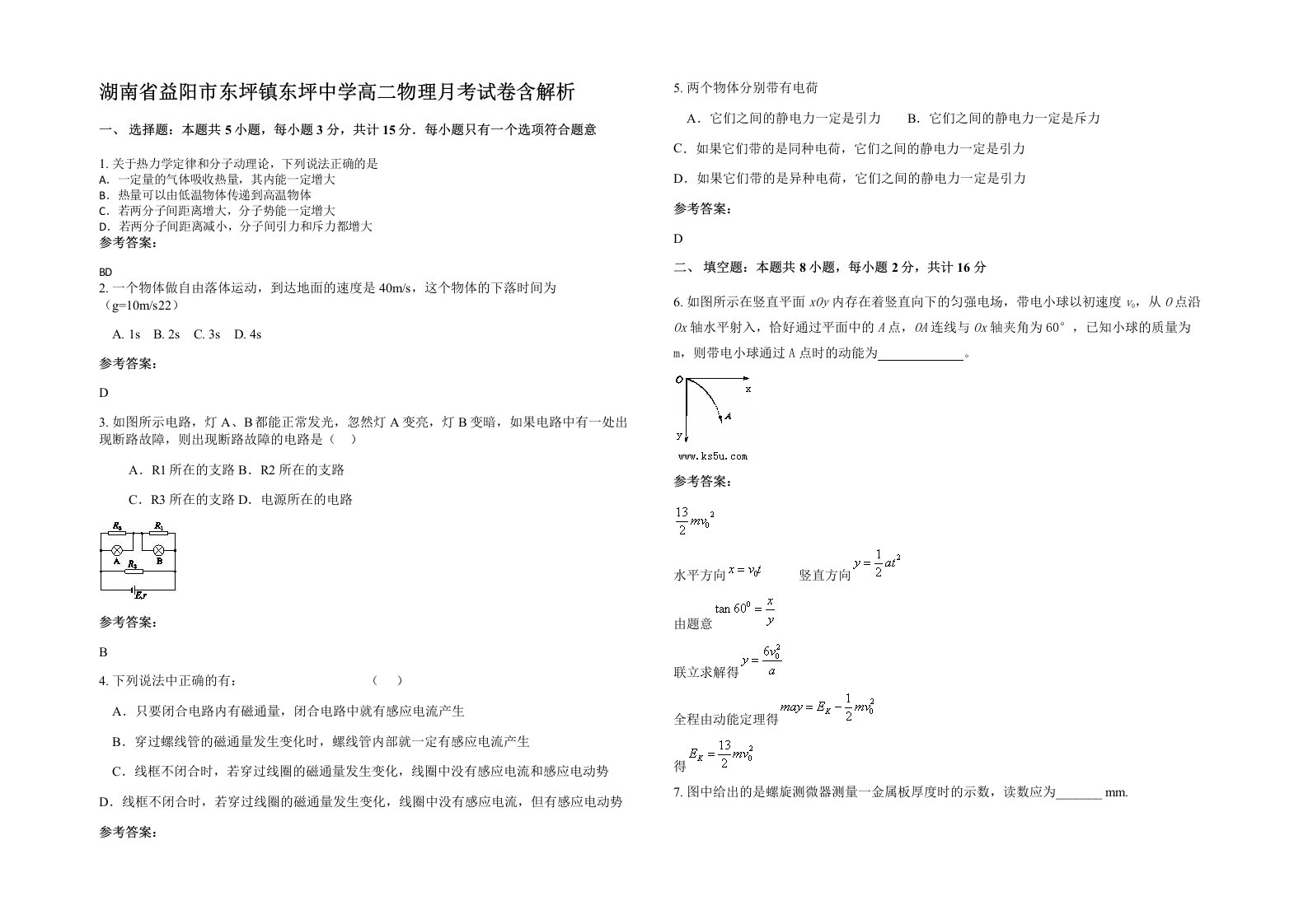 湖南省益阳市东坪镇东坪中学高二物理月考试卷含解析