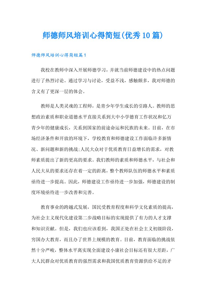 师德师风培训心得简短(优秀10篇)