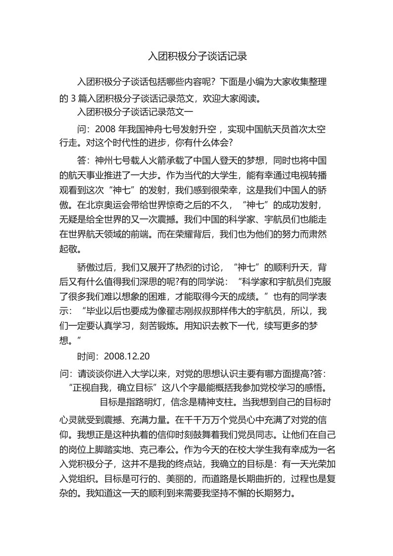 入团积极分子谈话记录