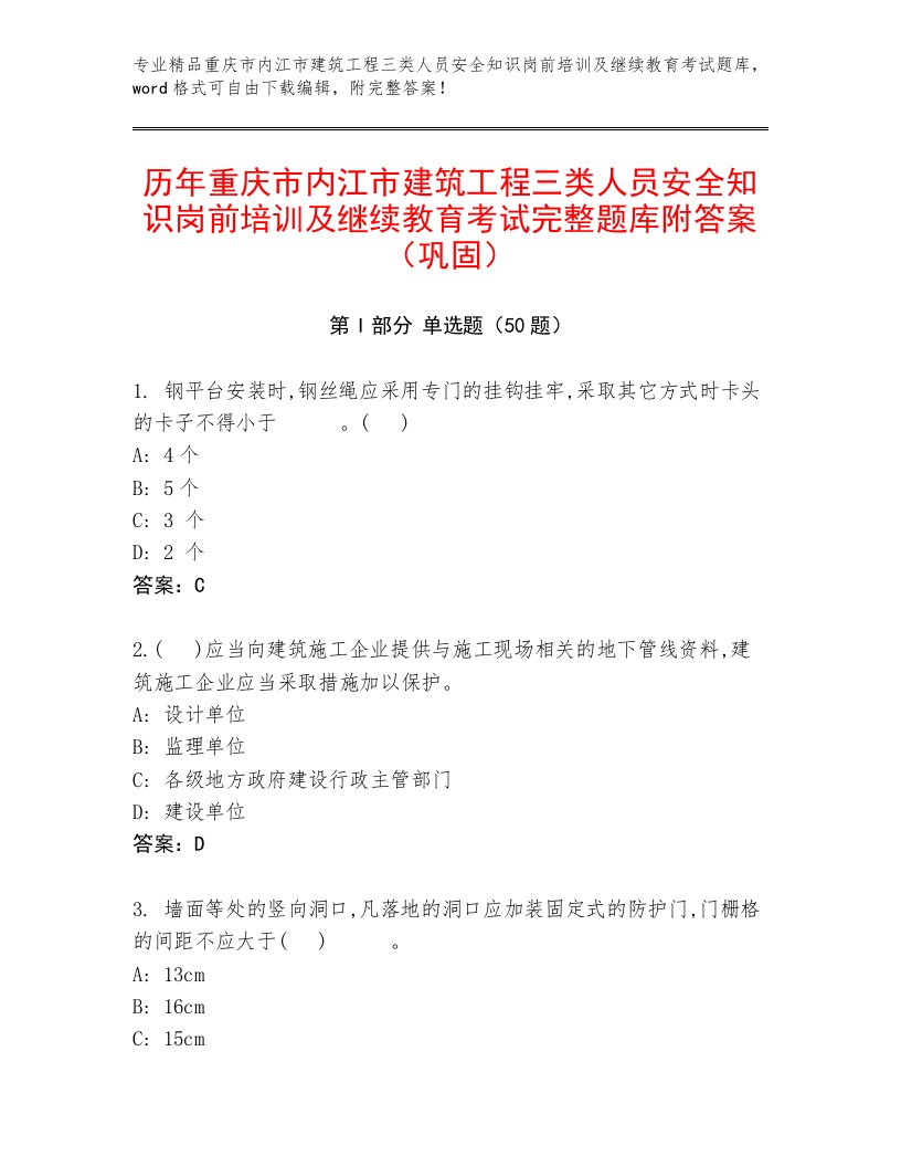 历年重庆市内江市建筑工程三类人员安全知识岗前培训及继续教育考试完整题库附答案（巩固）