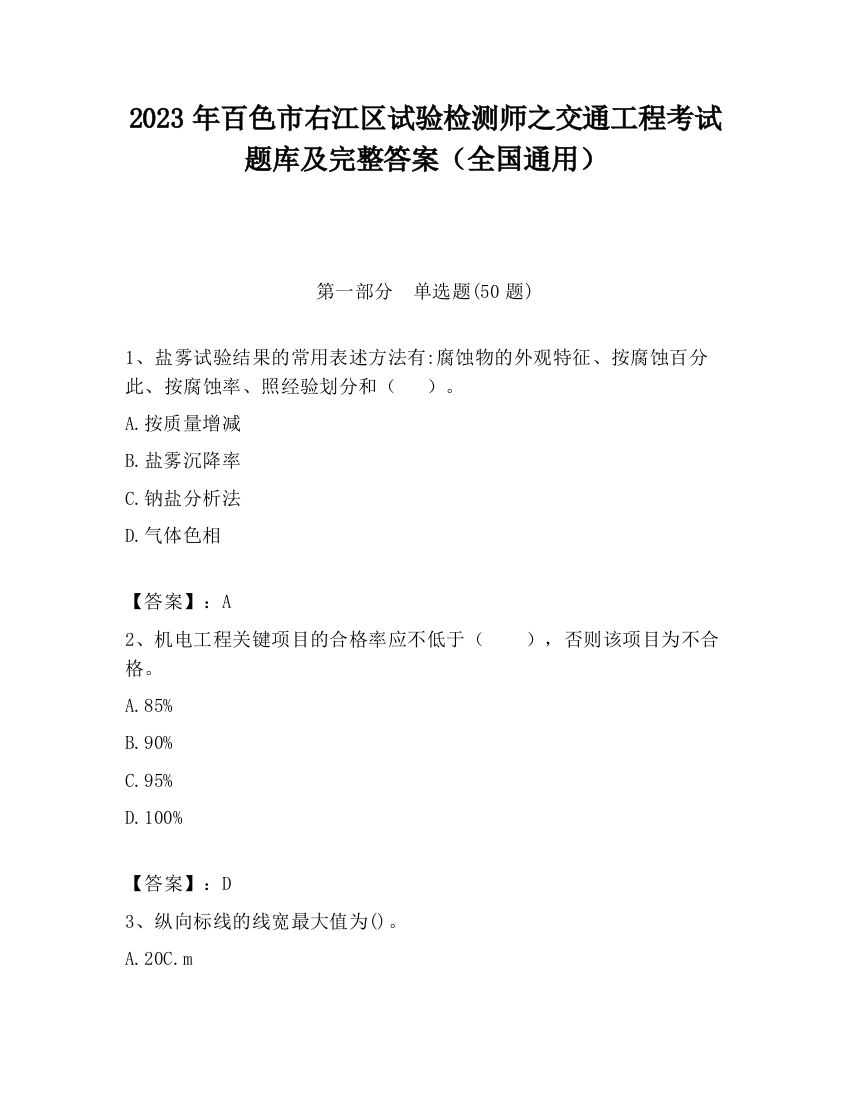 2023年百色市右江区试验检测师之交通工程考试题库及完整答案（全国通用）