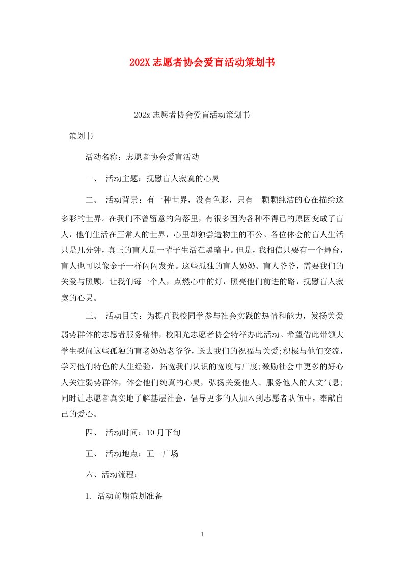 精选202X志愿者协会爱盲活动策划书