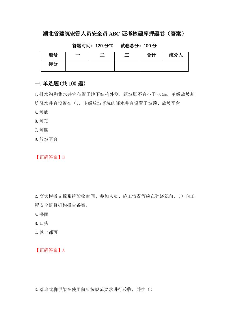 湖北省建筑安管人员安全员ABC证考核题库押题卷答案5