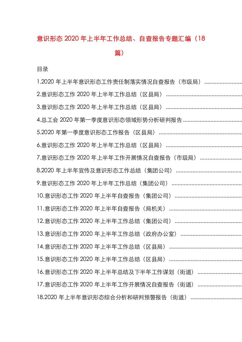 意识形态2020年上半年工作总结、自查报告专题汇编（18篇）