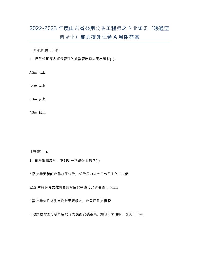 2022-2023年度山东省公用设备工程师之专业知识暖通空调专业能力提升试卷A卷附答案