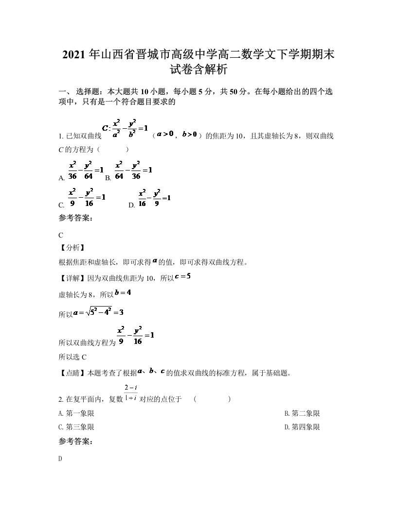 2021年山西省晋城市高级中学高二数学文下学期期末试卷含解析