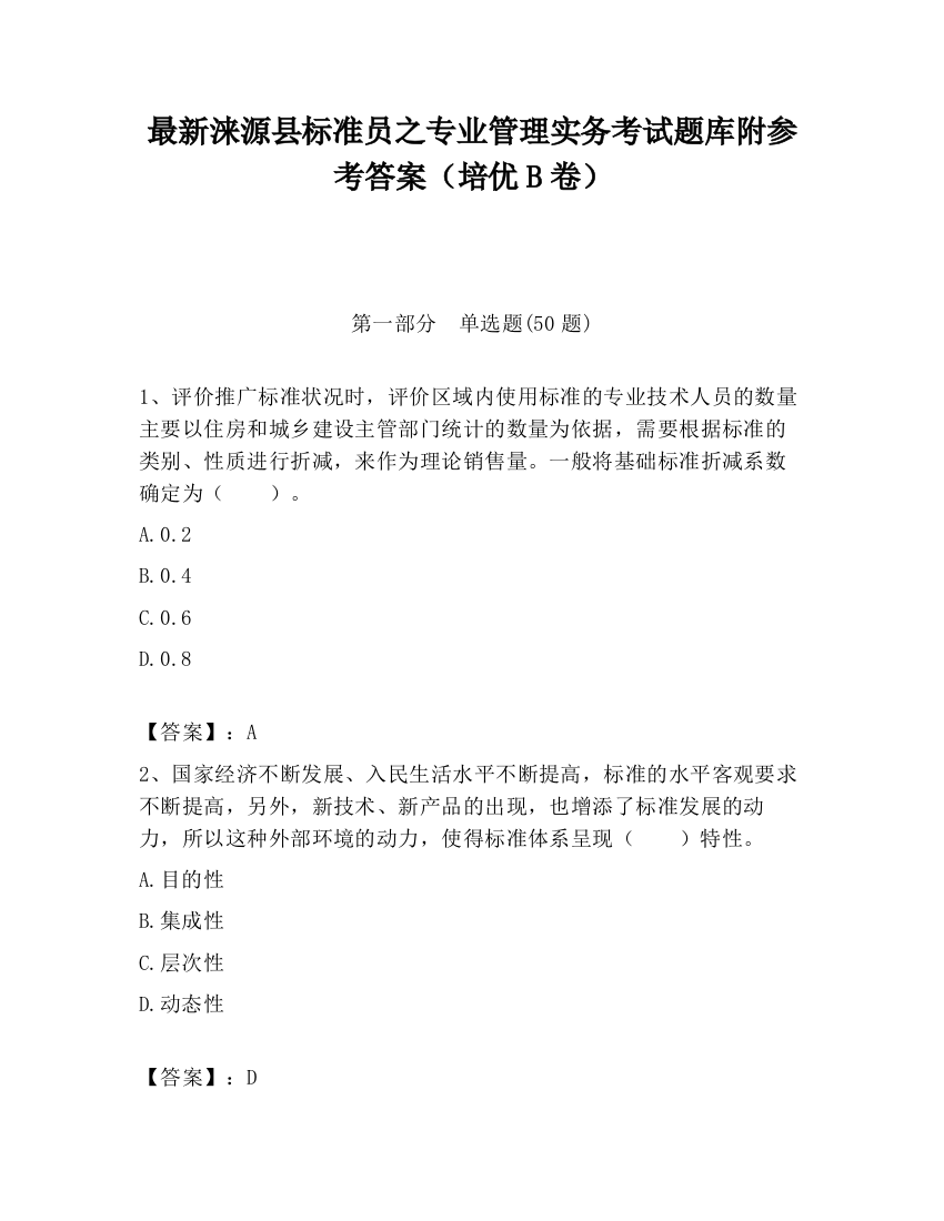 最新涞源县标准员之专业管理实务考试题库附参考答案（培优B卷）