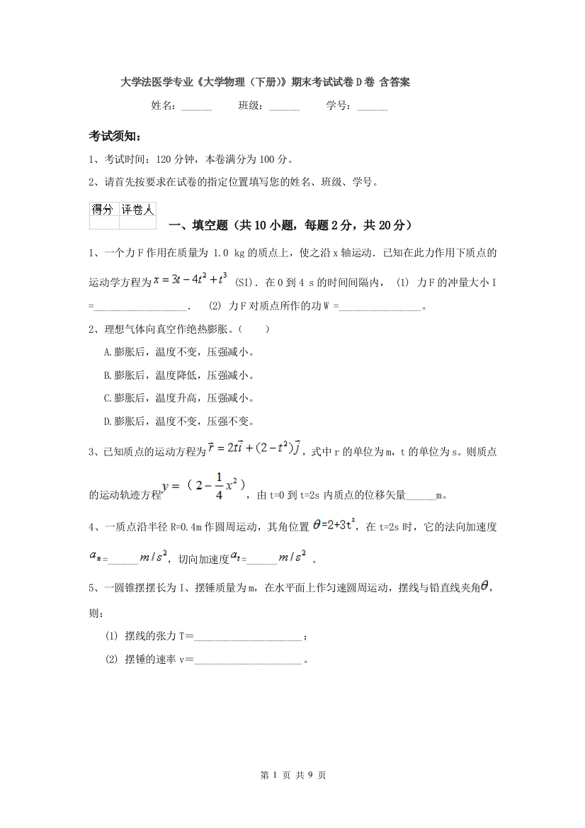 大学法医学专业大学物理下册期末考试试卷D卷-含答案