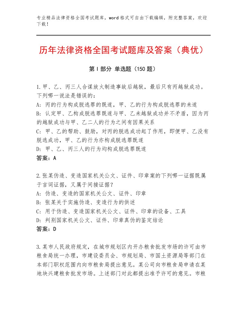 精品法律资格全国考试通用题库附参考答案（能力提升）