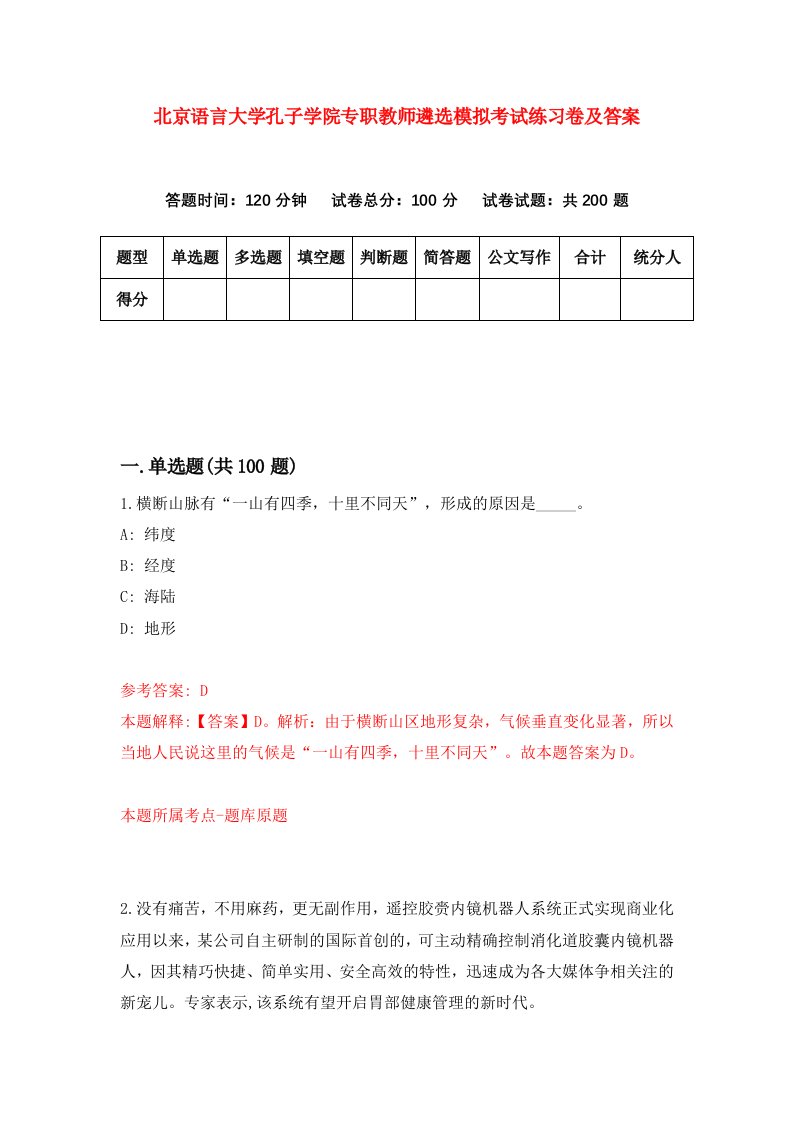 北京语言大学孔子学院专职教师遴选模拟考试练习卷及答案第8次