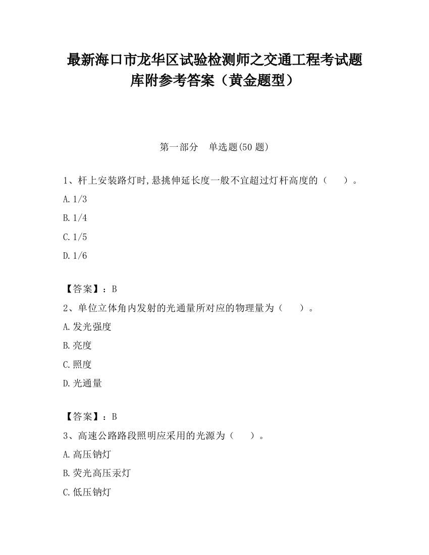 最新海口市龙华区试验检测师之交通工程考试题库附参考答案（黄金题型）