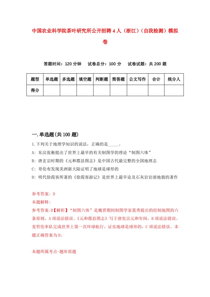 中国农业科学院茶叶研究所公开招聘4人浙江自我检测模拟卷第6次