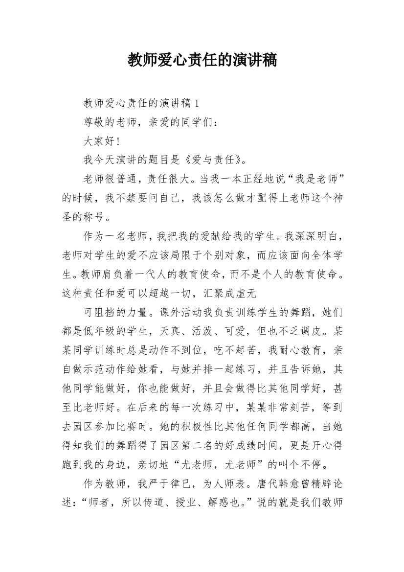 教师爱心责任的演讲稿