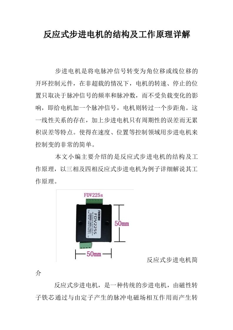 反应式步进电机结构及工作原理详解