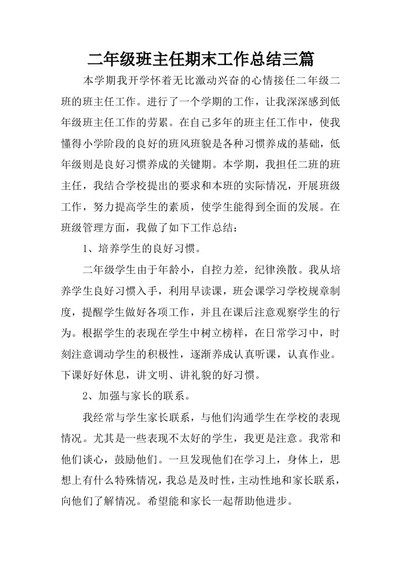 二年级班主任期末工作总结三篇.docx