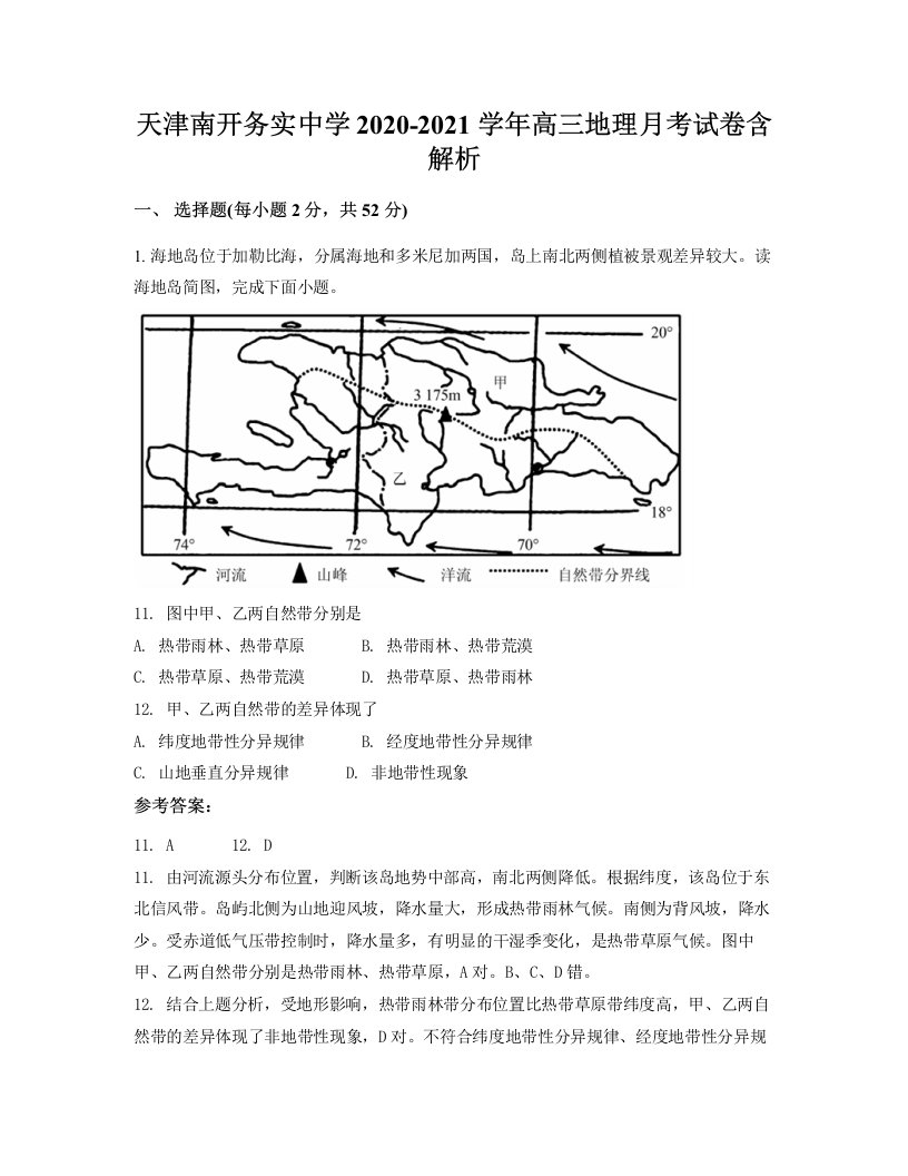 天津南开务实中学2020-2021学年高三地理月考试卷含解析