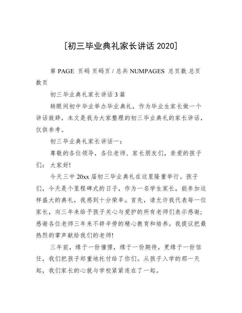 [初三毕业典礼家长讲话2020]