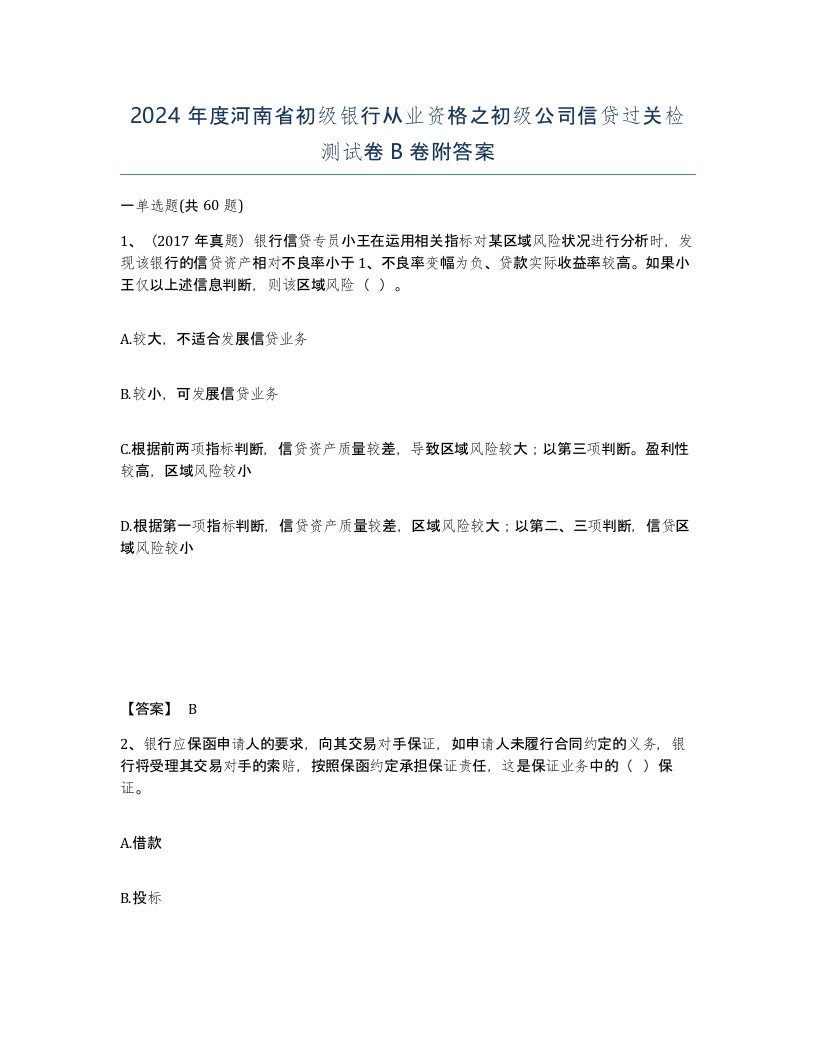 2024年度河南省初级银行从业资格之初级公司信贷过关检测试卷B卷附答案