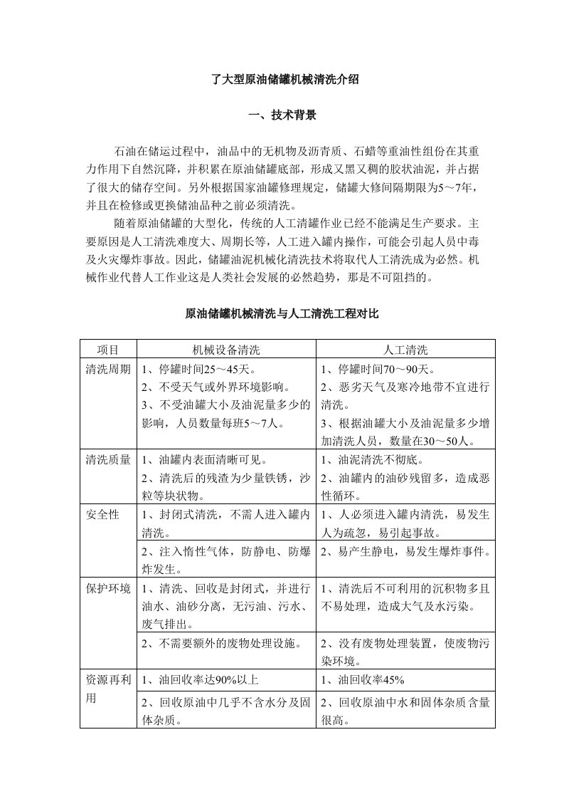 原油油罐机械清洗技术介绍