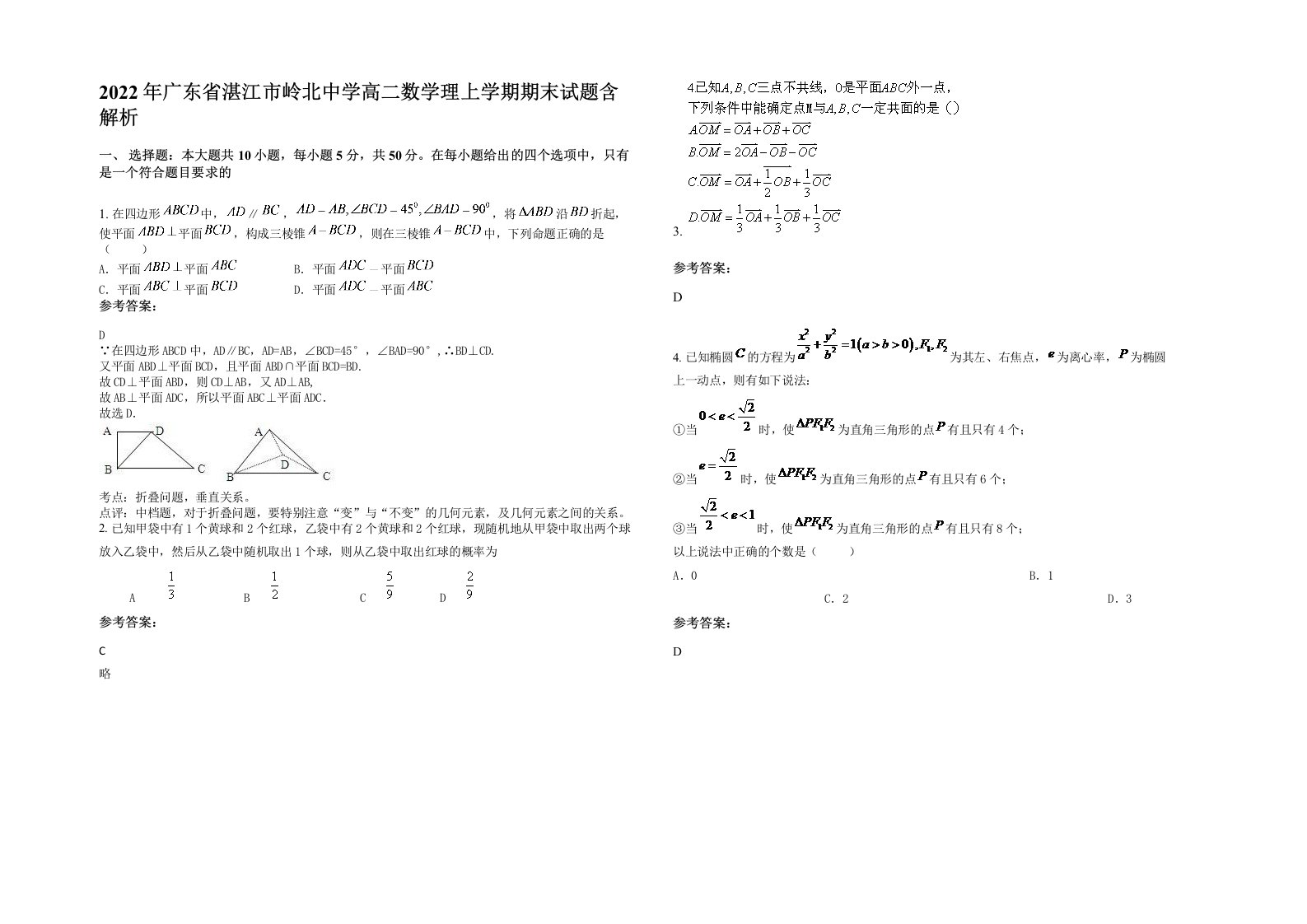 2022年广东省湛江市岭北中学高二数学理上学期期末试题含解析