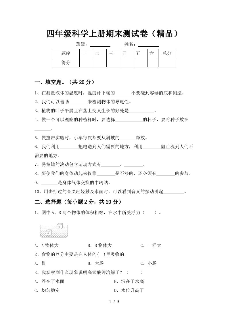 四年级科学上册期末测试卷精品