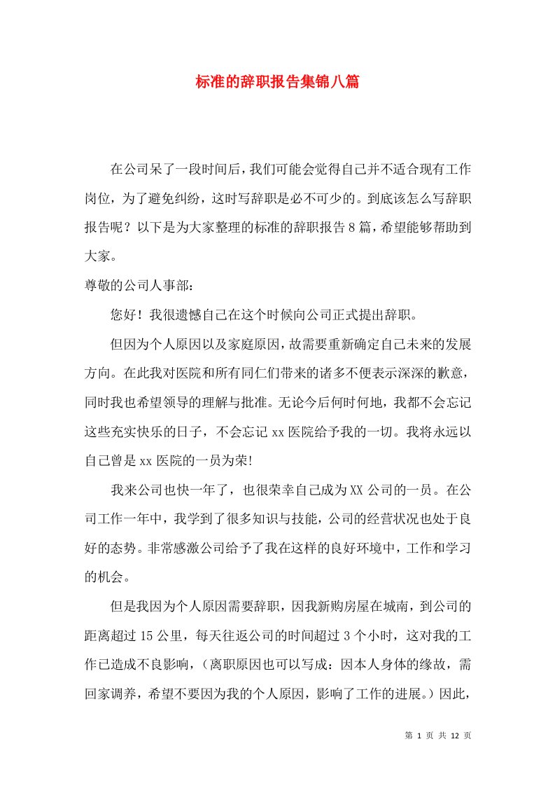 标准的辞职报告集锦八篇