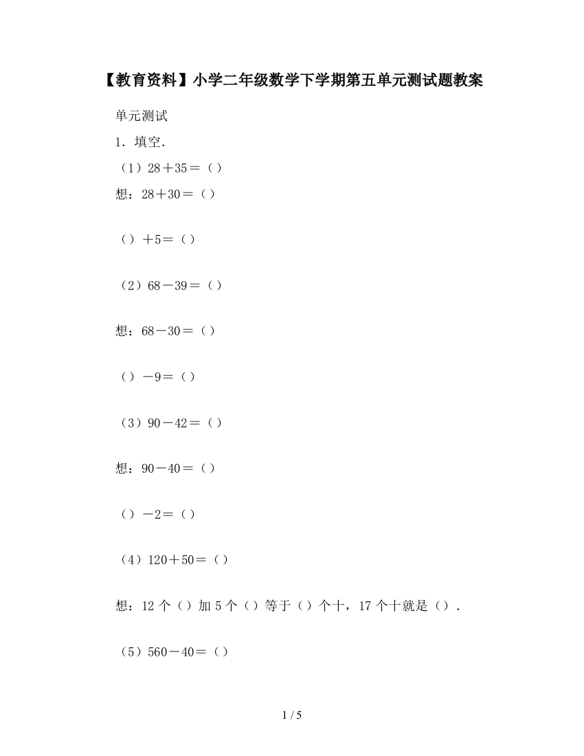 【教育资料】小学二年级数学下学期第五单元测试题教案