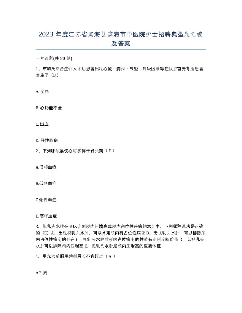 2023年度江苏省滨海县滨海市中医院护士招聘典型题汇编及答案