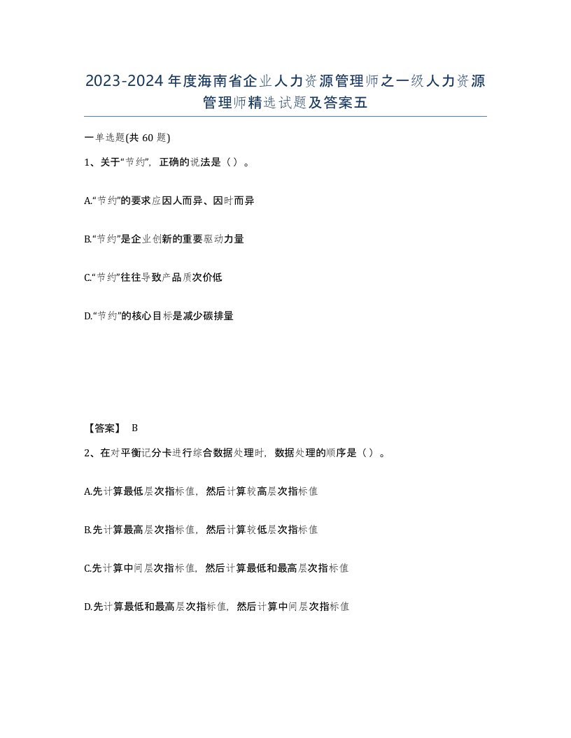 2023-2024年度海南省企业人力资源管理师之一级人力资源管理师试题及答案五