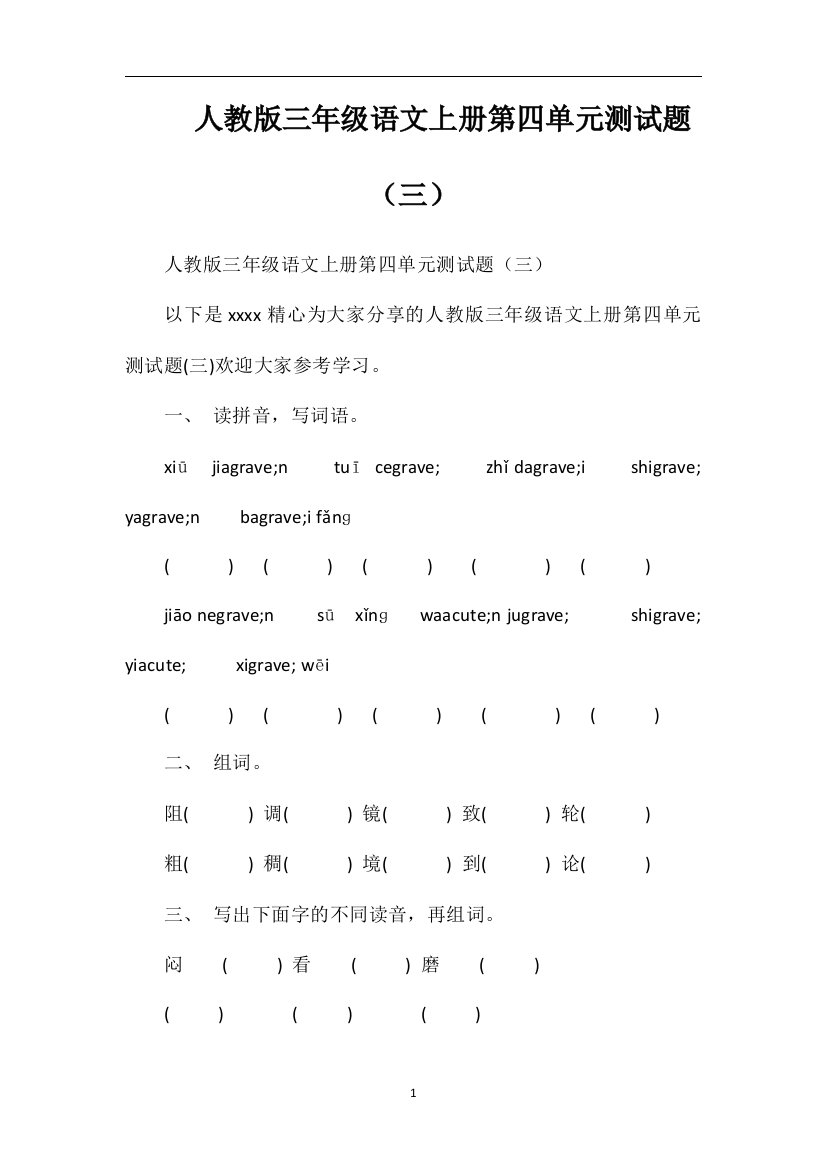 人教版三年级语文上册第四单元测试题（三）