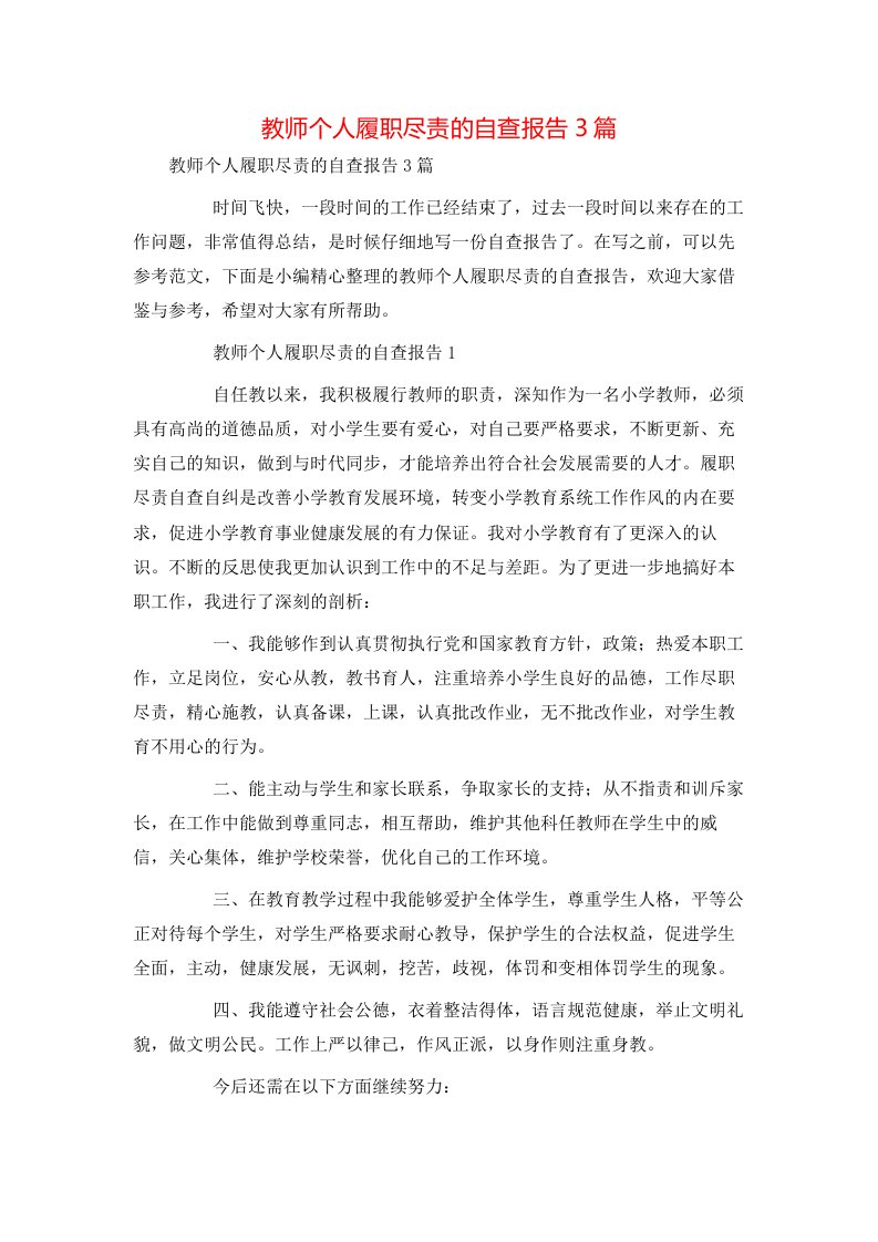 教师个人履职尽责的自查报告3篇