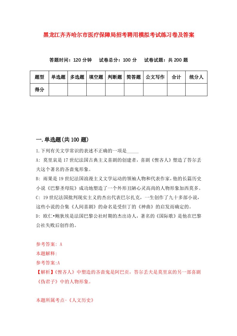 黑龙江齐齐哈尔市医疗保障局招考聘用模拟考试练习卷及答案第6次