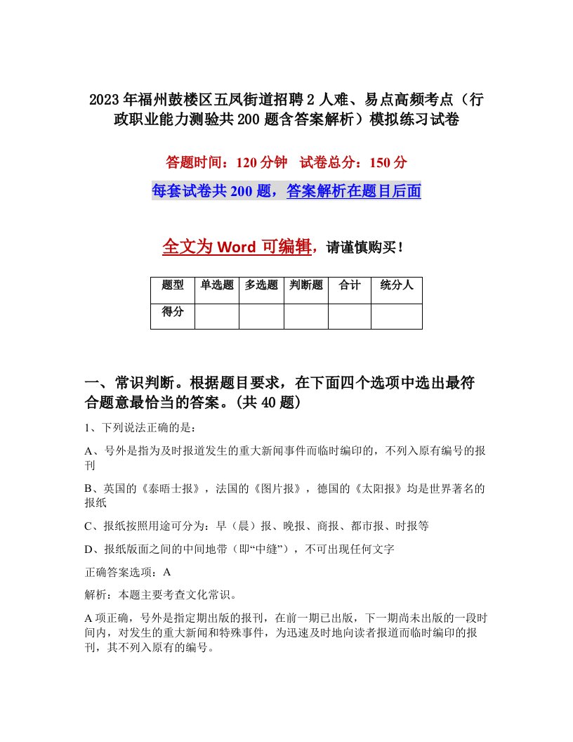 2023年福州鼓楼区五凤街道招聘2人难易点高频考点行政职业能力测验共200题含答案解析模拟练习试卷