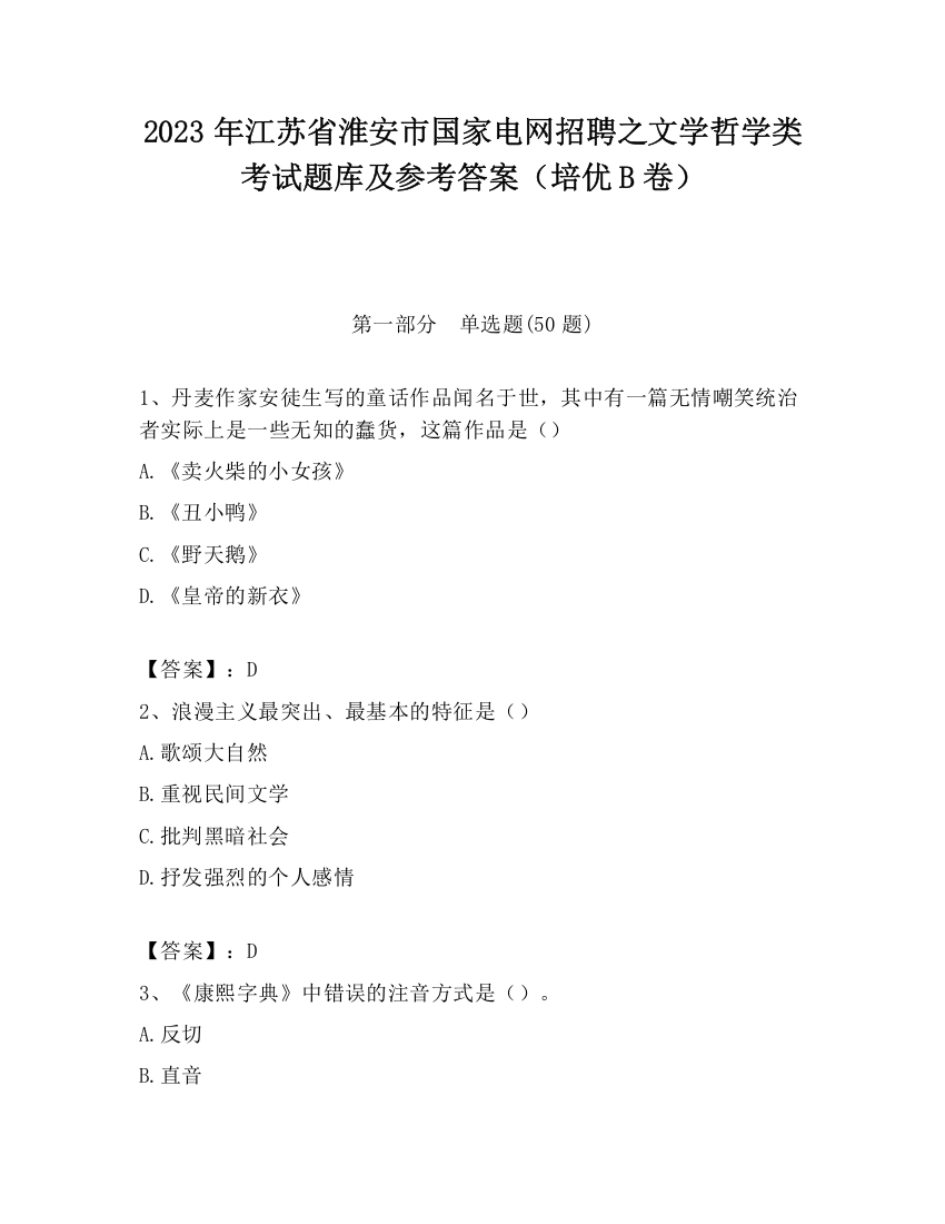 2023年江苏省淮安市国家电网招聘之文学哲学类考试题库及参考答案（培优B卷）