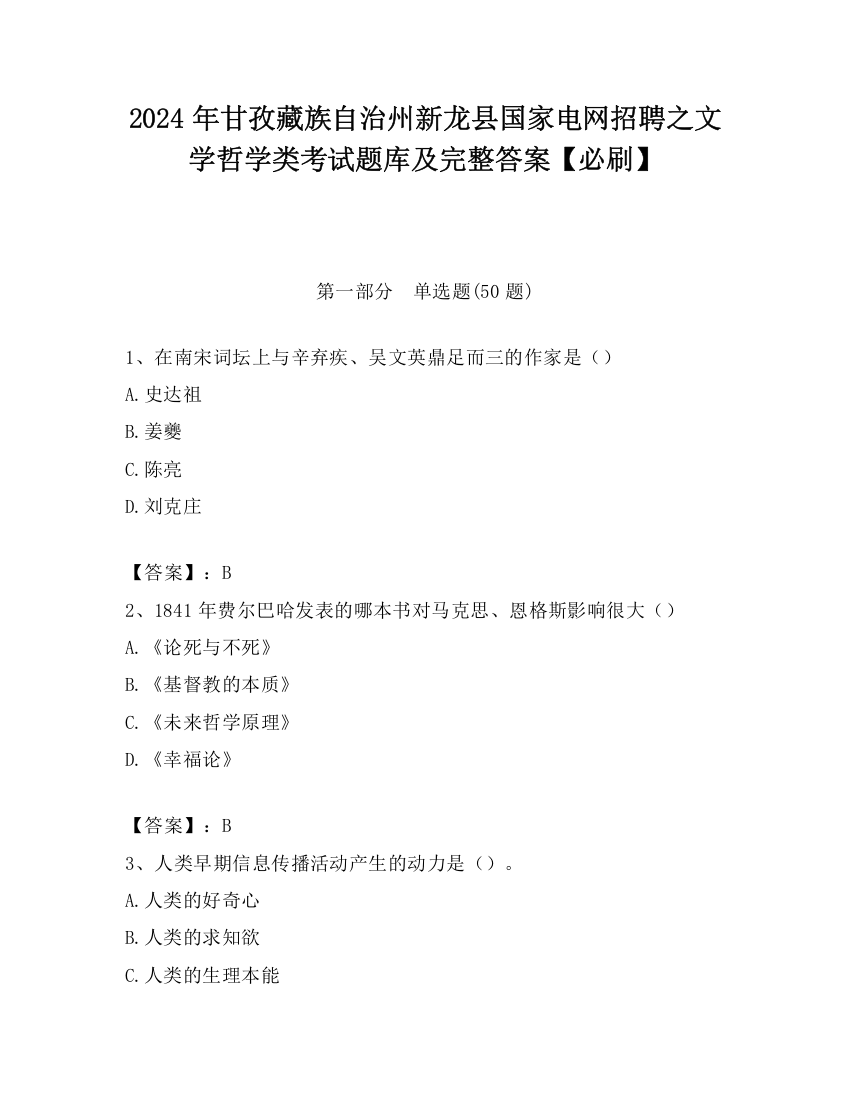 2024年甘孜藏族自治州新龙县国家电网招聘之文学哲学类考试题库及完整答案【必刷】