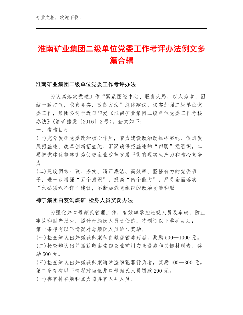 淮南矿业集团二级单位党委工作考评办法例文多篇合辑