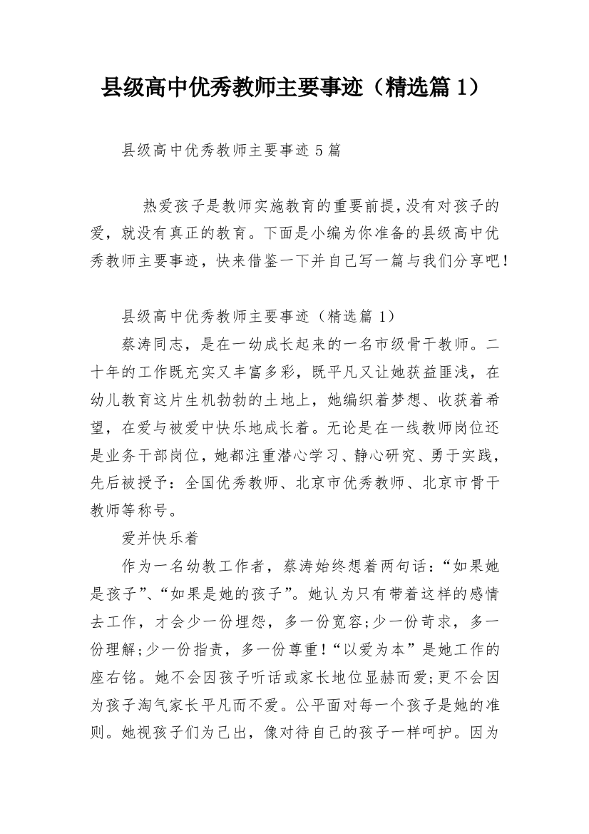 县级高中优秀教师主要事迹（精选篇1）