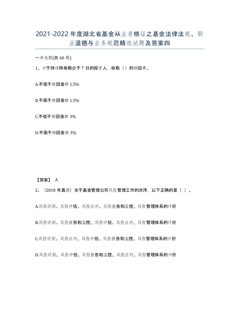 2021-2022年度湖北省基金从业资格证之基金法律法规职业道德与业务规范试题及答案四