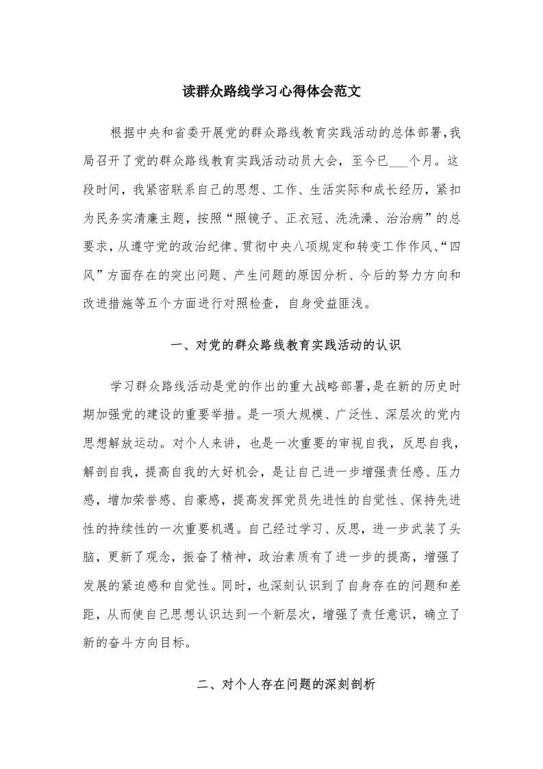 读群众路线学习心得体会范文