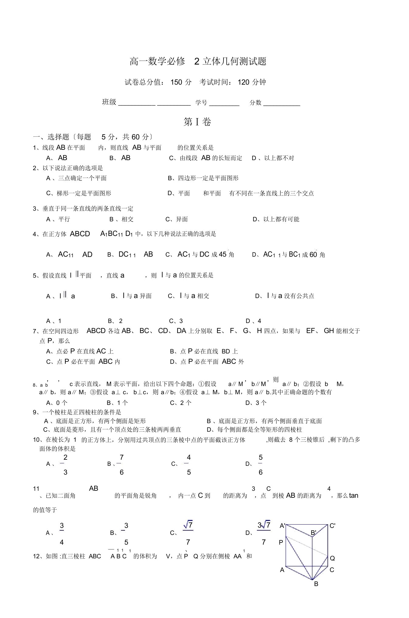 高一数学必修2立体几何测试题