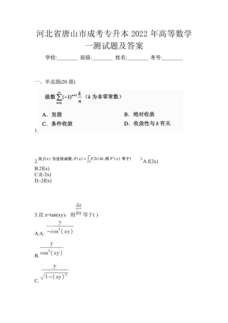 河北省唐山市成考专升本2022年高等数学一测试题及答案