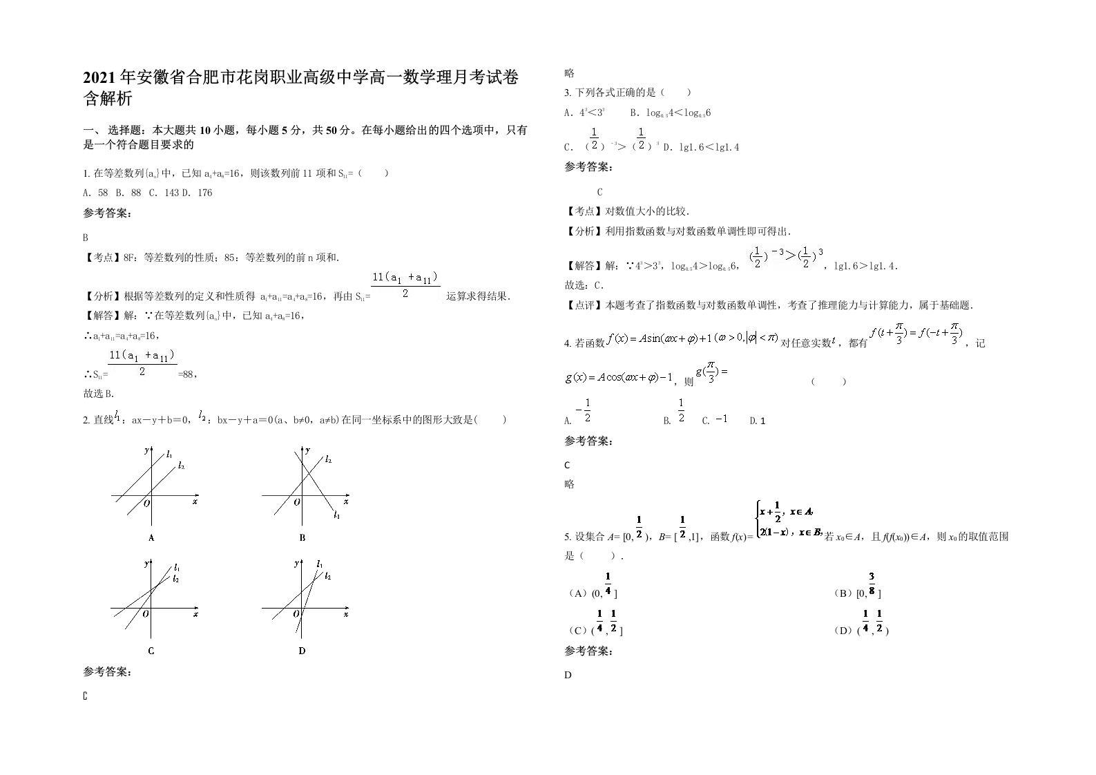 2021年安徽省合肥市花岗职业高级中学高一数学理月考试卷含解析