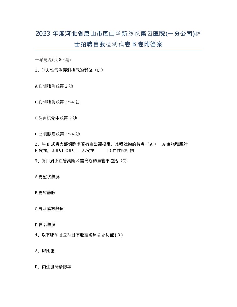 2023年度河北省唐山市唐山华新纺织集团医院一分公司护士招聘自我检测试卷B卷附答案