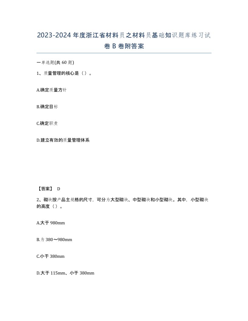 2023-2024年度浙江省材料员之材料员基础知识题库练习试卷B卷附答案