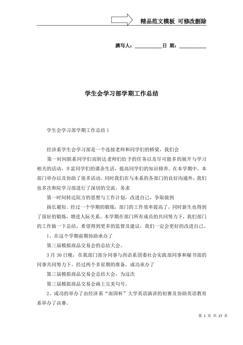 2022年学生会学习部学期工作总结