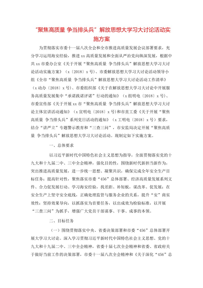 精选聚焦高质量争当排头兵解放思想大学习大讨论活动实施方案