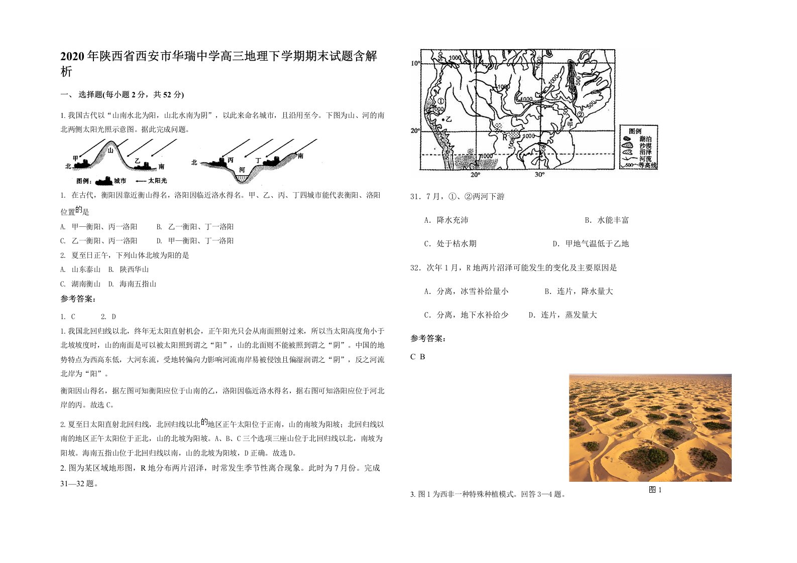 2020年陕西省西安市华瑞中学高三地理下学期期末试题含解析