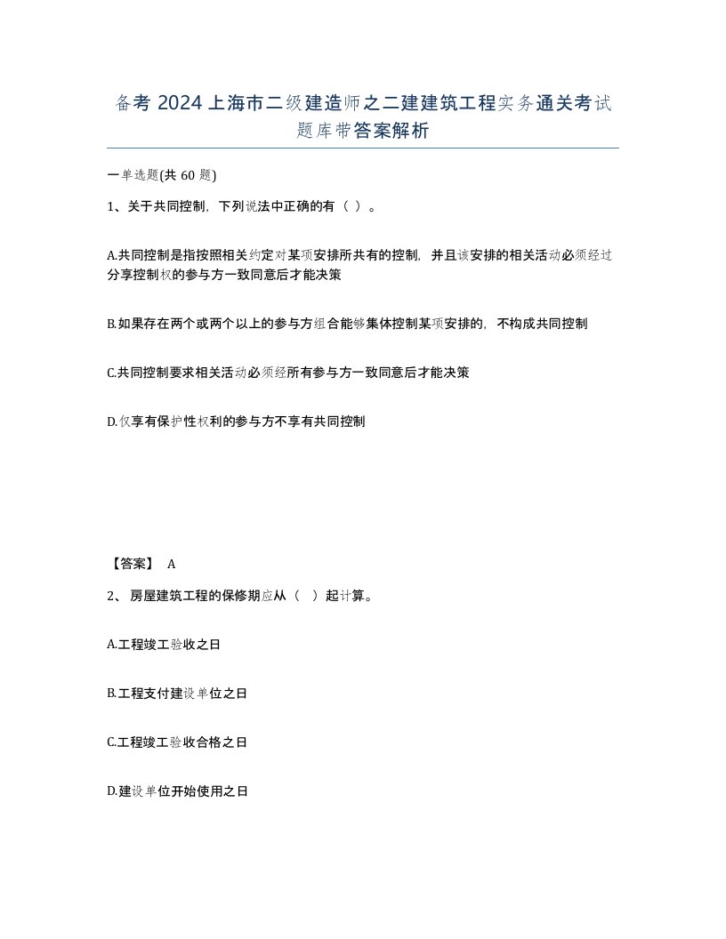 备考2024上海市二级建造师之二建建筑工程实务通关考试题库带答案解析